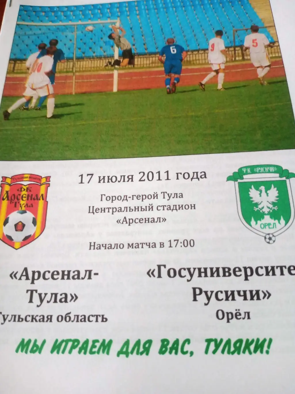 Арсенал-Тула - Госуниверситет-Русичи Орёл. 17 июля 2011 год