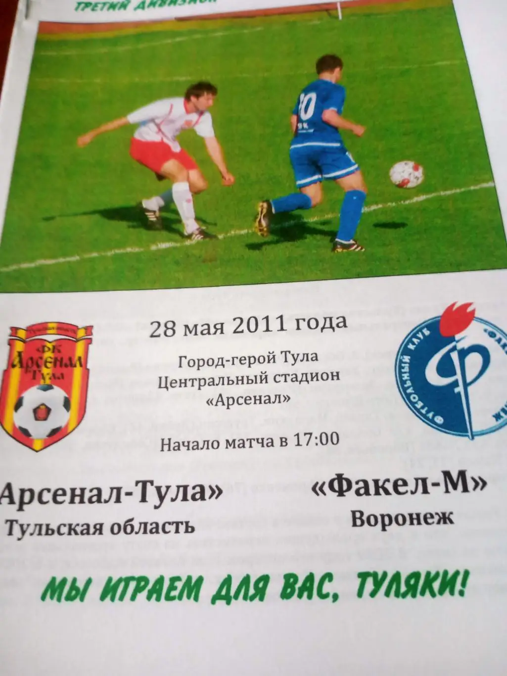 Арсенал-Тула - Факел-М Воронеж. 28 мая 2011 год