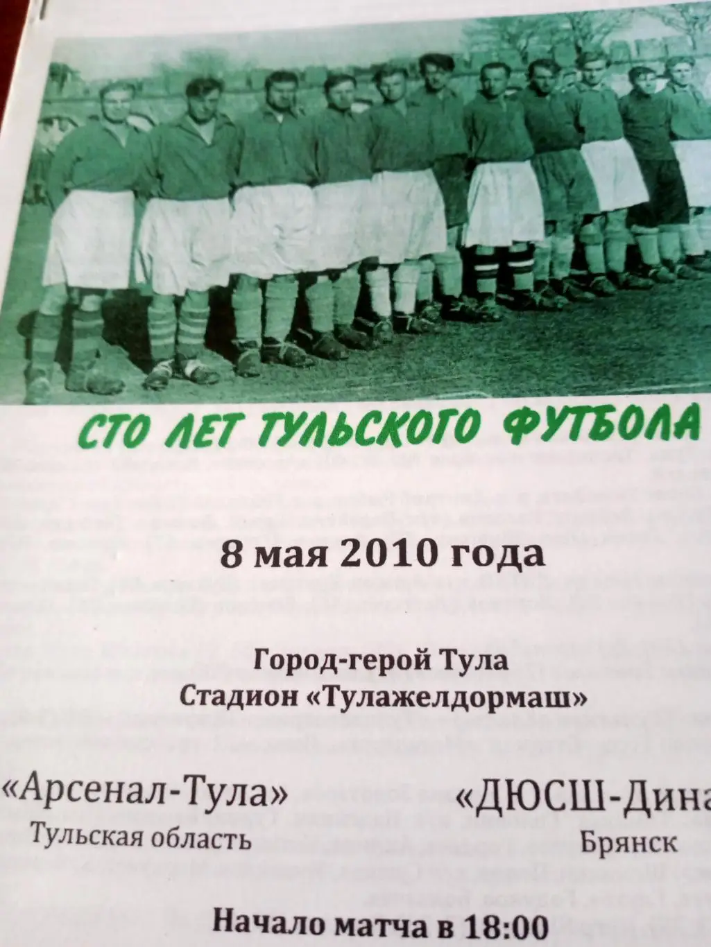 Арсенал-Тула - ДЮСШ-Динамо Брянск. 8 мая 2010 год