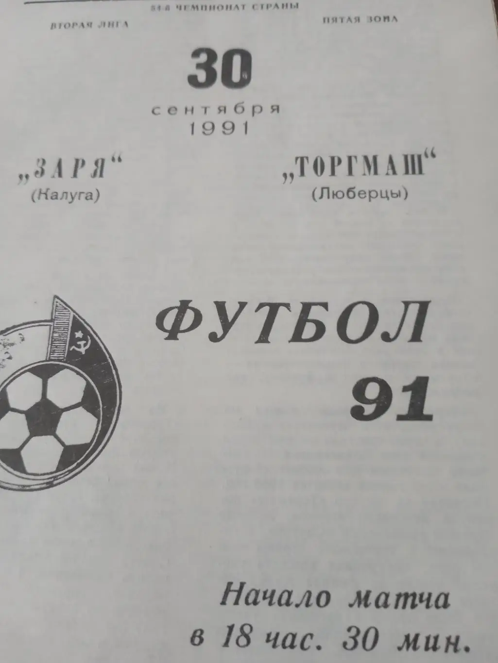 БИЛЕТ+Программа! Заря Калуга - Торгмаш Люберцы. 30 сентября 1991 год