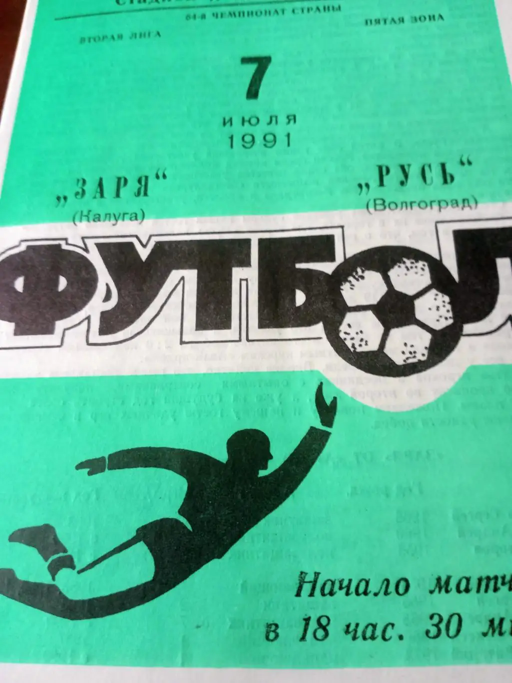 БИЛЕТ+Программа! Заря Калуга - Русь Волгоград. 7 июля 1991 год