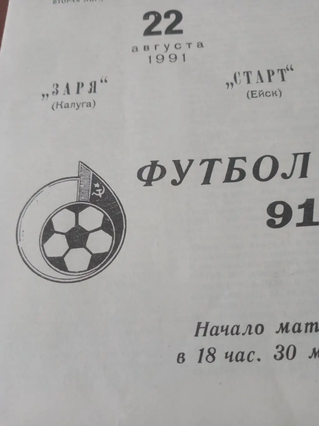 БИЛЕТ+Программа! Заря Калуга - Старт Ейск. 22 августа 1991 год