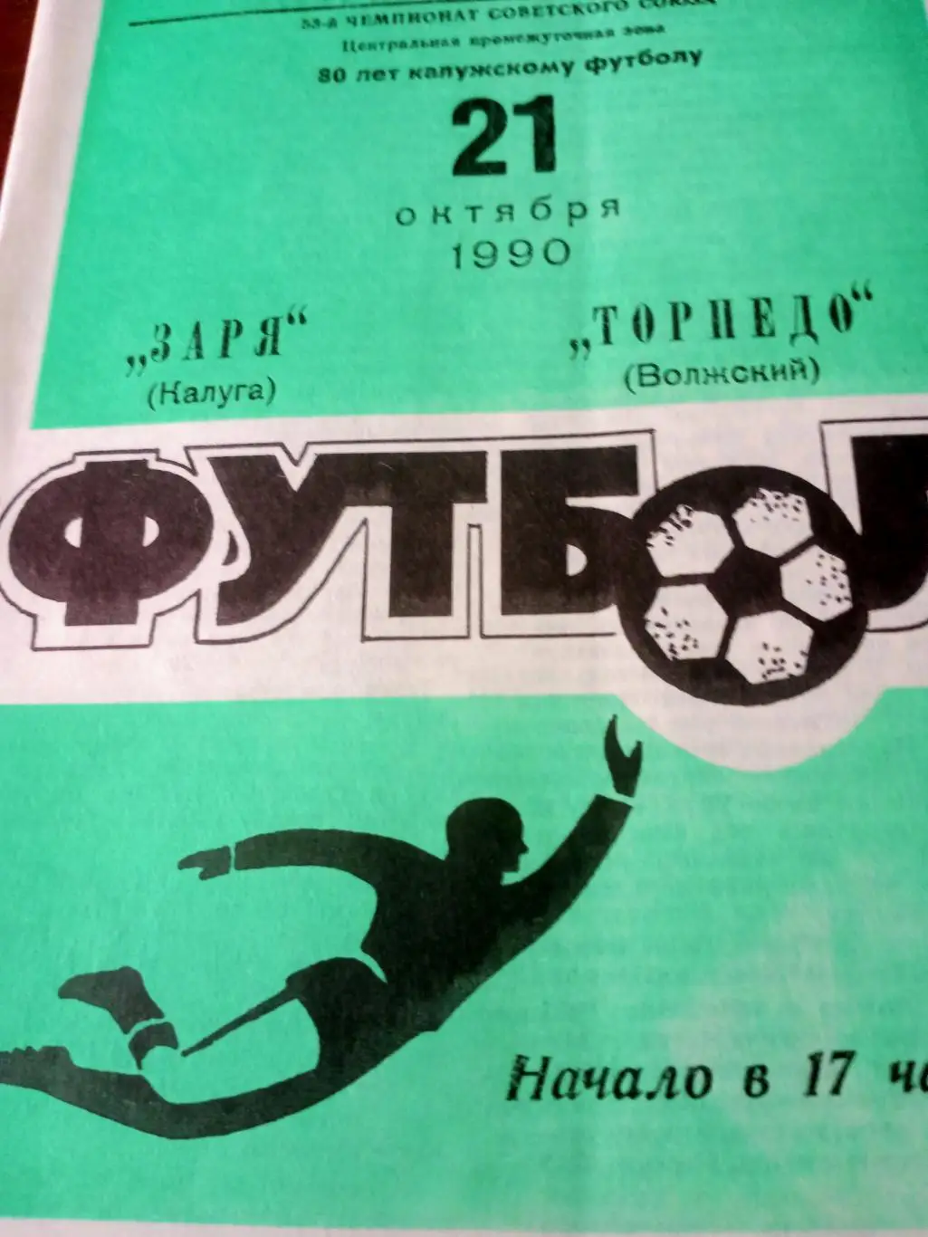 Билет+Программа! Заря Калуга - Торпедо Волжский. 21 октября 1990 год