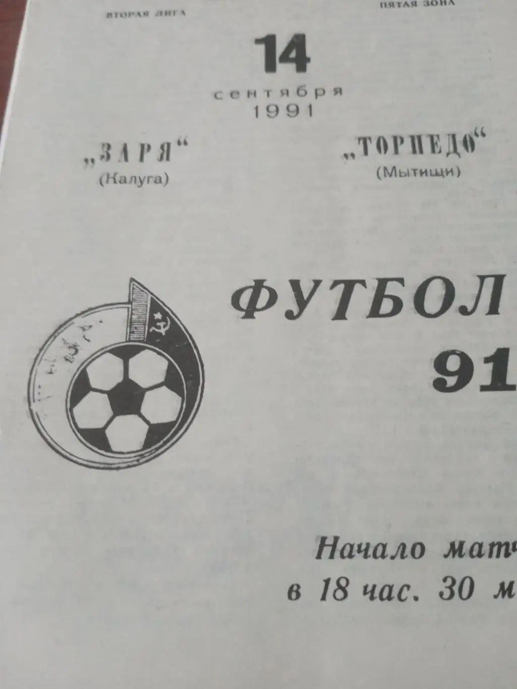 БИЛЕТ+Программа! Заря Калуга - Торпедо Мытищи. 14 сентября 1991 год
