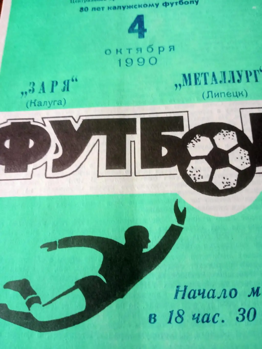 БИЛЕТ+Программа! Заря Калуга - Металлург Липецк. 4 октября 1990 год
