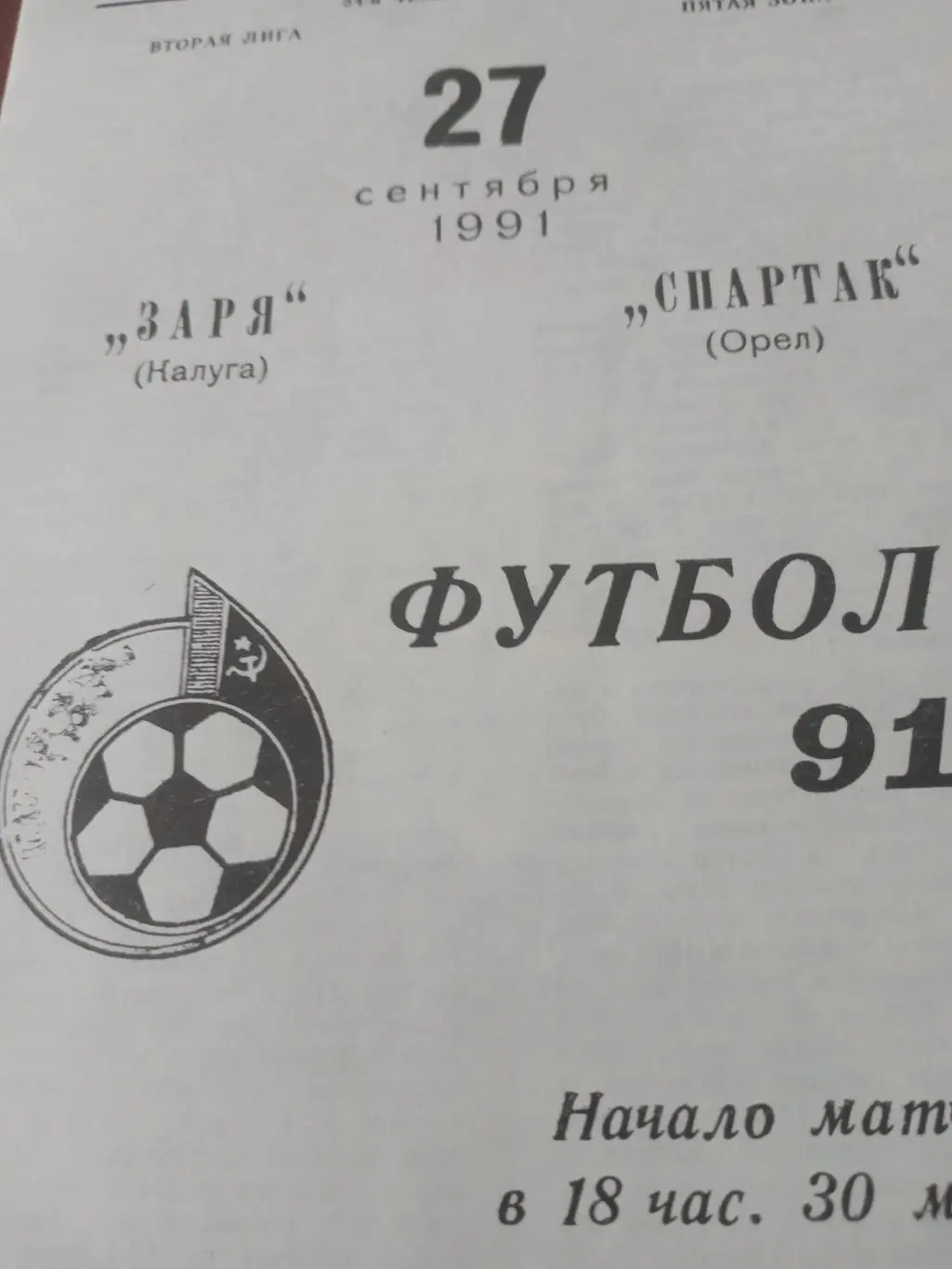 БИЛЕТ+Программа! Заря Калуга - Спартак Орел. 27 сентября 1991 год