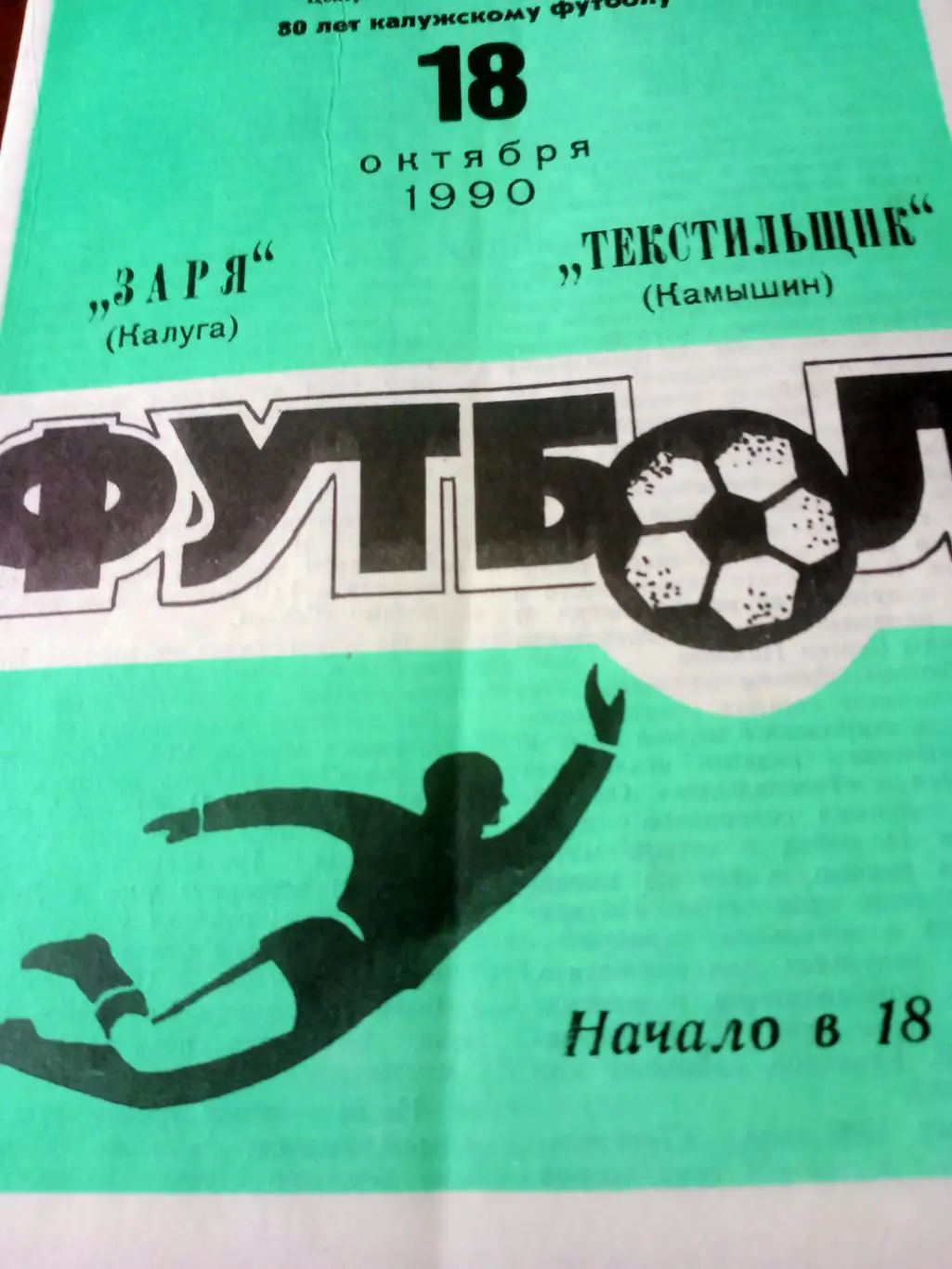 БИЛЕТ+Программа! Заря Калуга - Текстильщик Камышин. 18.10.1990 г.
