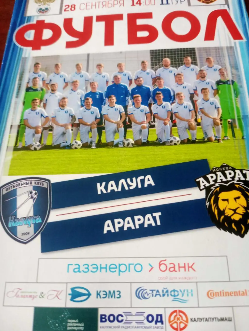 БИЛЕТ+Программа! ФК Калуга - Арарат Москва. 28 сентября 2019 год