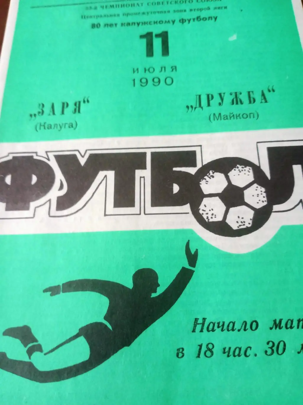 БИЛЕТ+Программа! Заря Калуга - Дружба Майкоп. 11 июля 1990 год