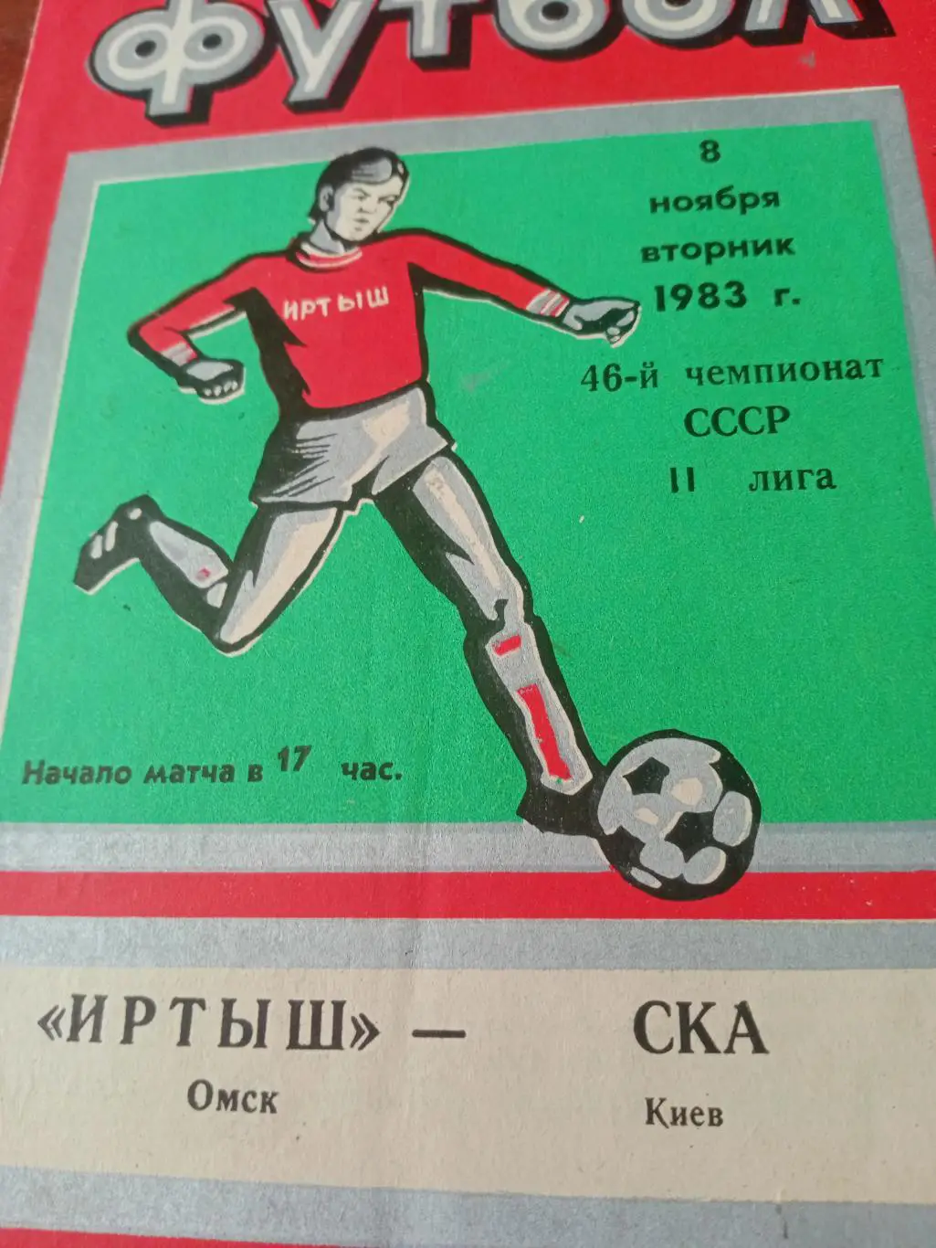 Иртыш Омск - СКА Киев. 8 ноября 1983 год