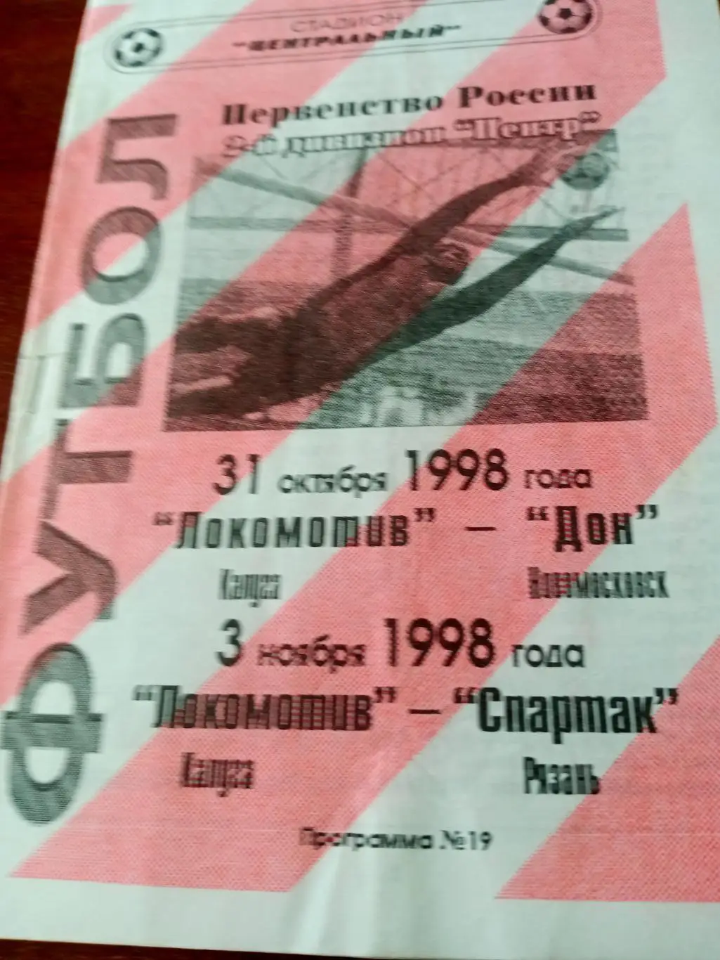 Локомотив Калуга,1998 г. - Дон Новомосковск, Спартак Рязань (31.10, 3.11)