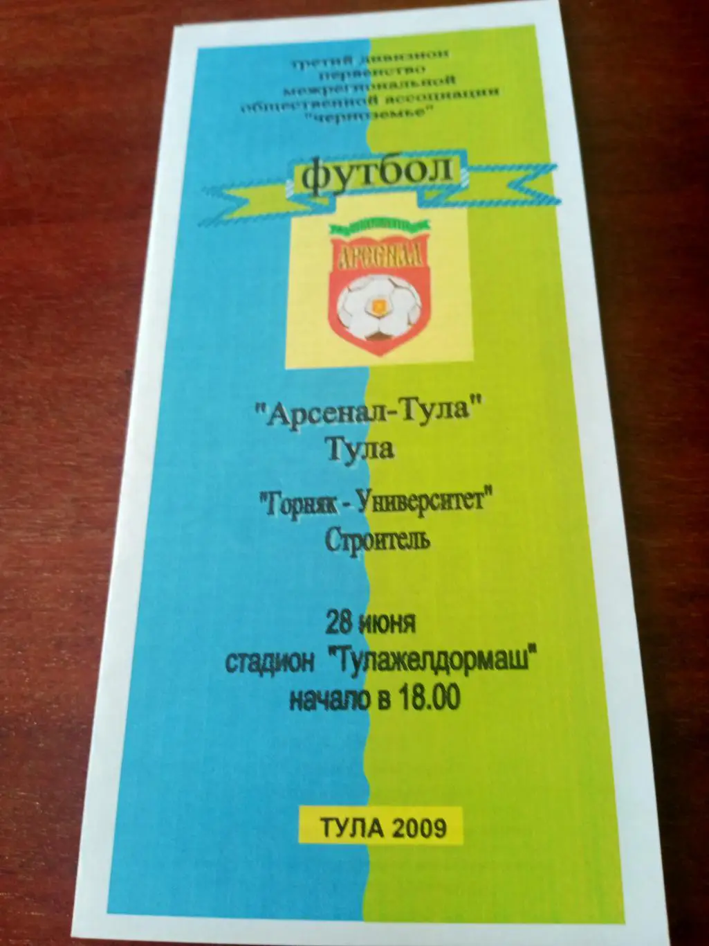 Арсенал-Тула - Горняк-Университет Строитель (Белгородская обл). 28.06.2009 г