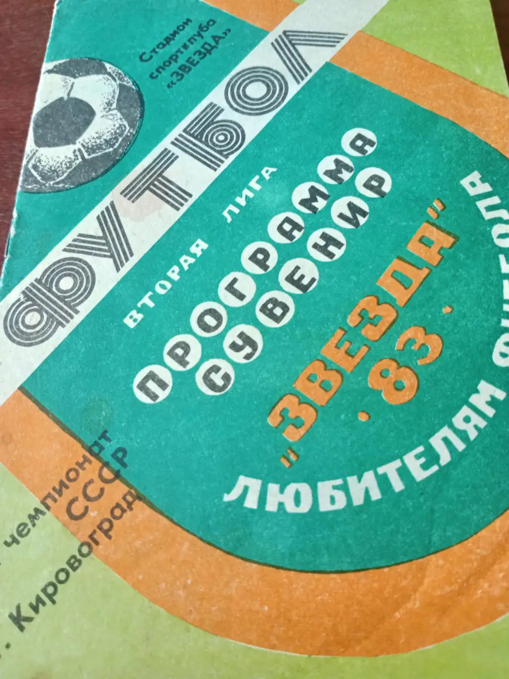 Футбол. Звезда Кировоград. 1983 год