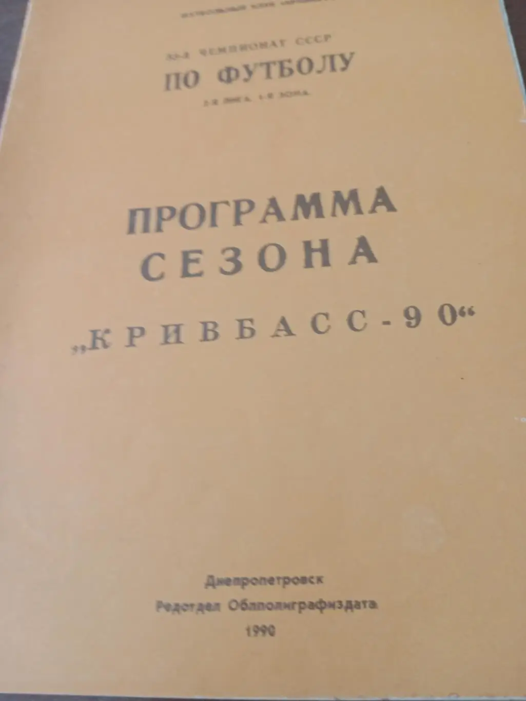 Футбол. Кривбасс. Кривой Рог. 1990 год