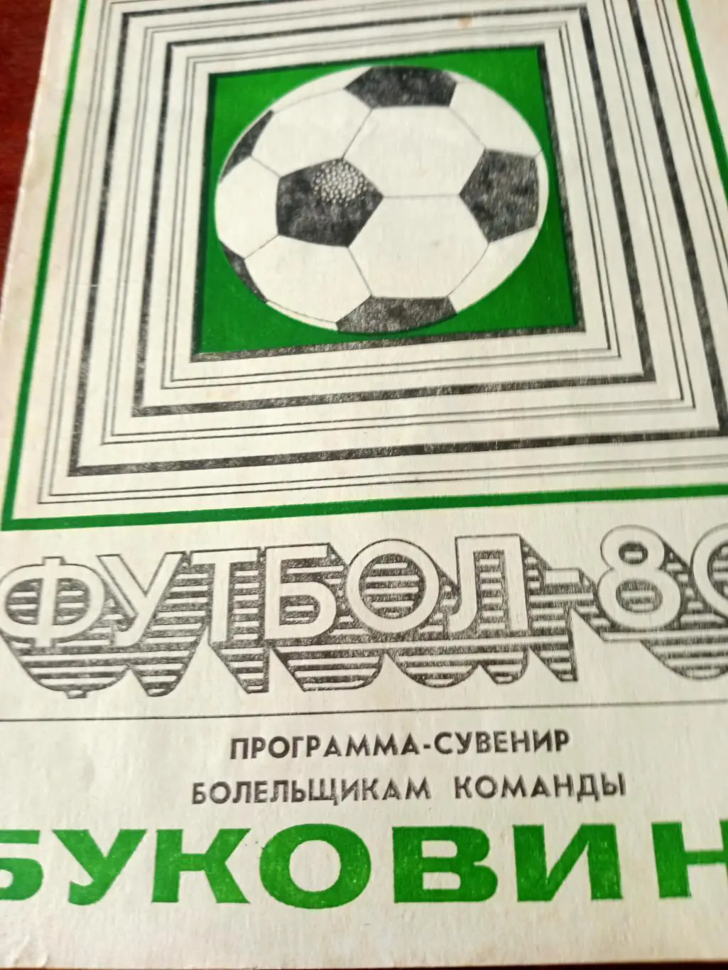 Футбол. Буковина. Черновцы. 1980 год