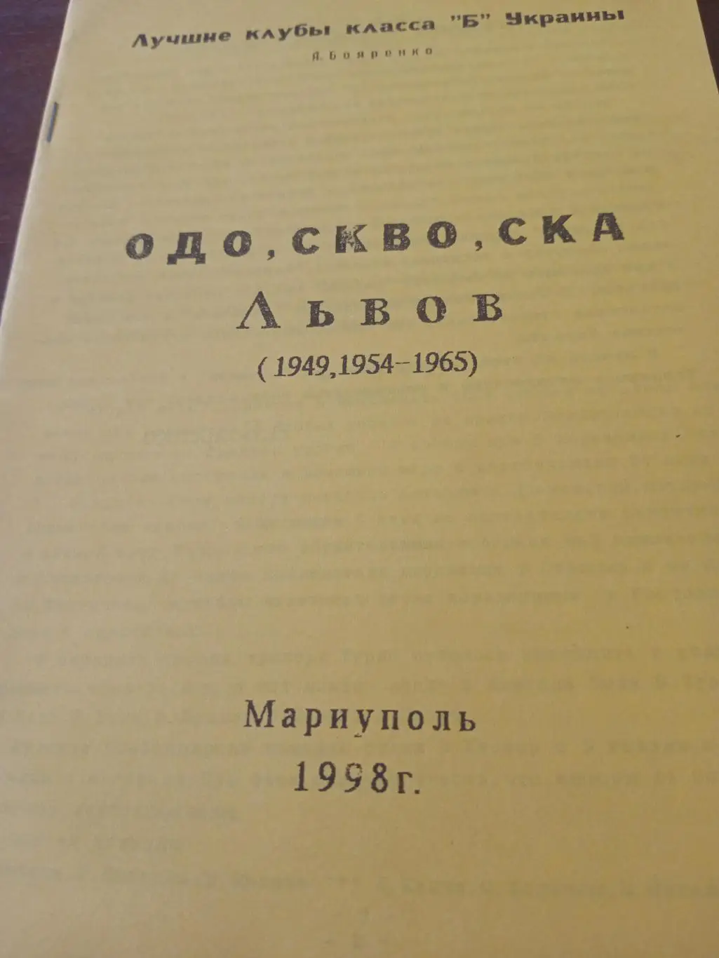 ОДО, СКВО, СКА Львов (1949, 1954 - 1965)