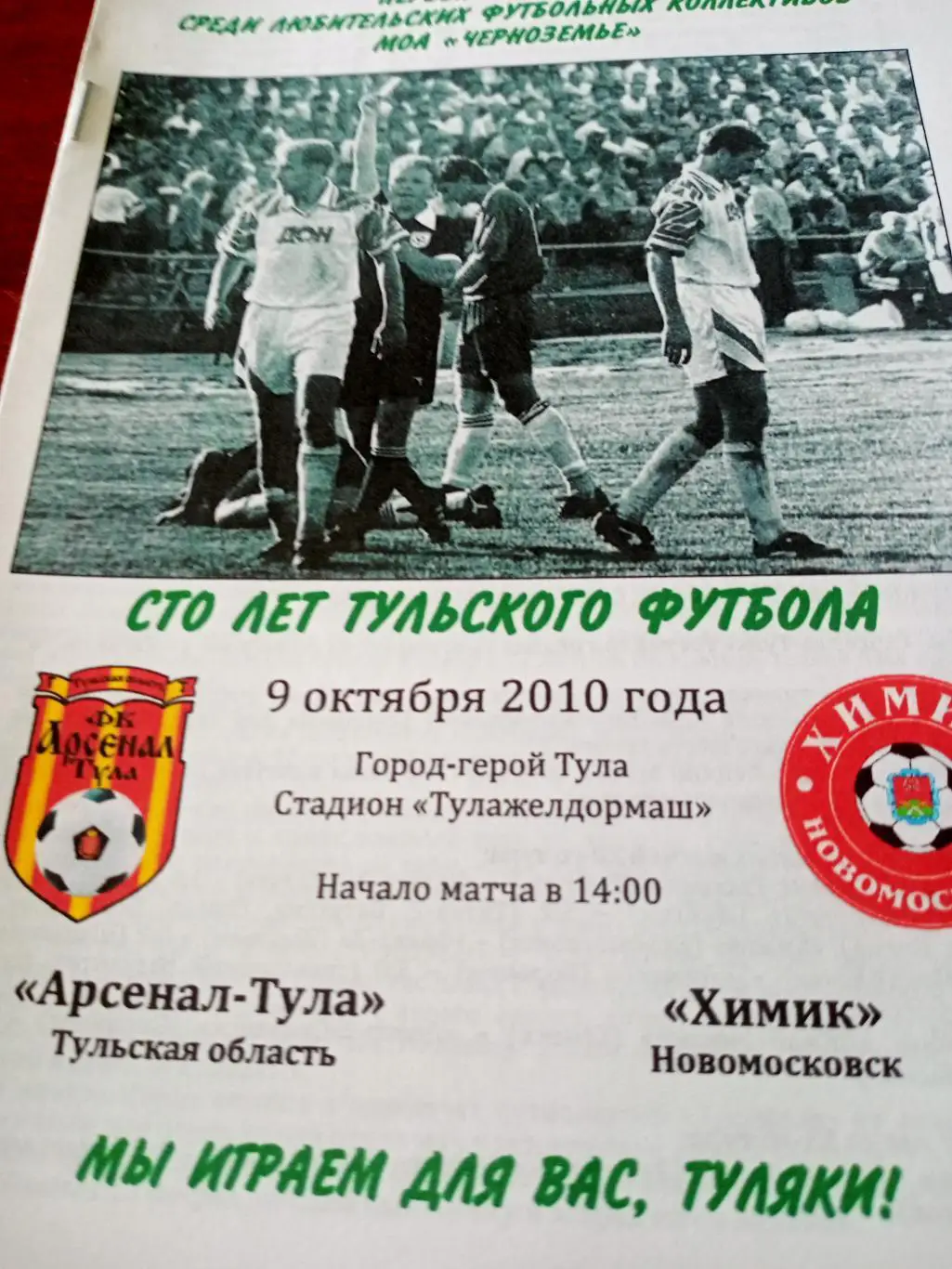 Арсенал-Тула - Химик Новомосковск. 9 октября 2010 год