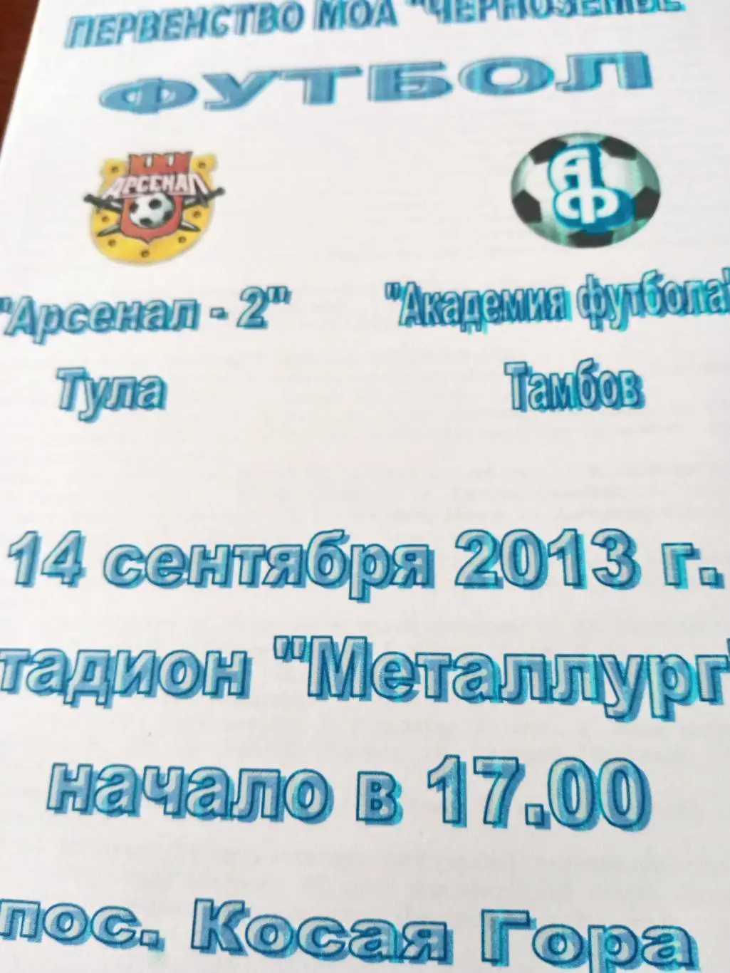 Арсенал-2 Тула - Академия футбола Тамбов. 14 сентября 2013 год