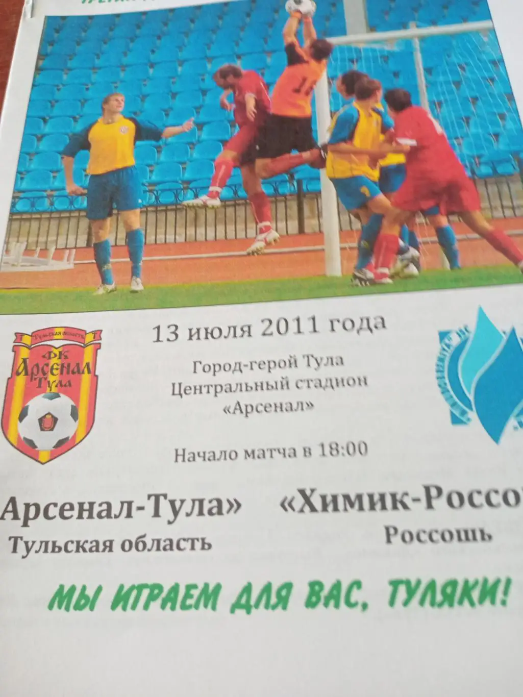 Арсенал-Тула - Химик-Россошь. 13 июля 2011 год