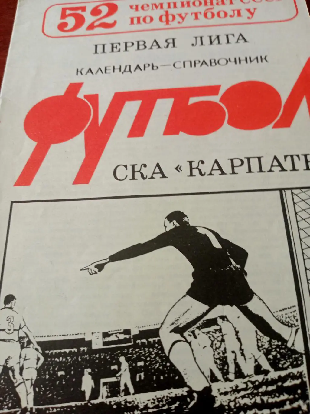 Футбол. СКА Карпаты Львов. 1989 год