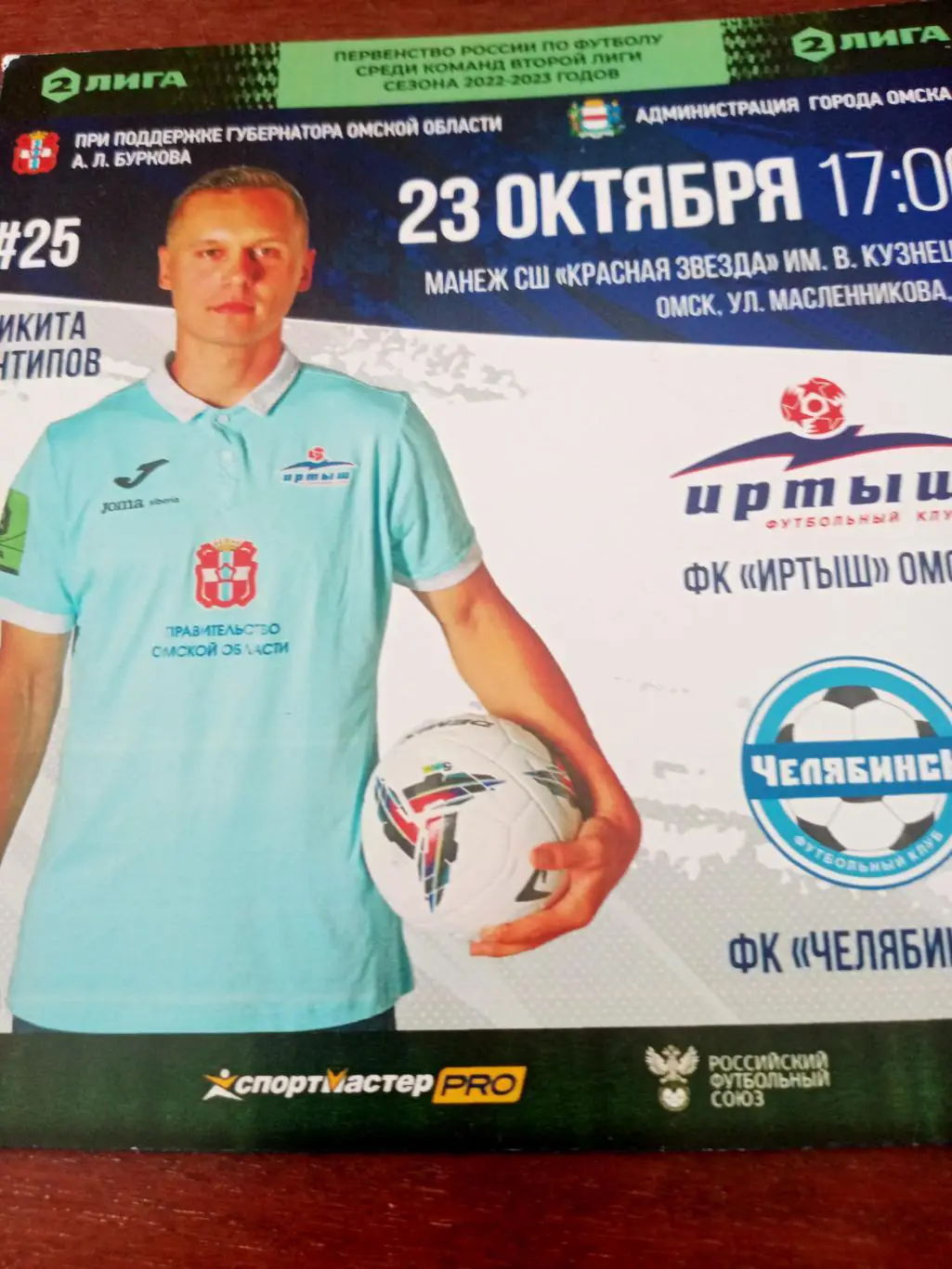 Иртыш Омск - ФК Челябинск. 23 октября 2022 год.