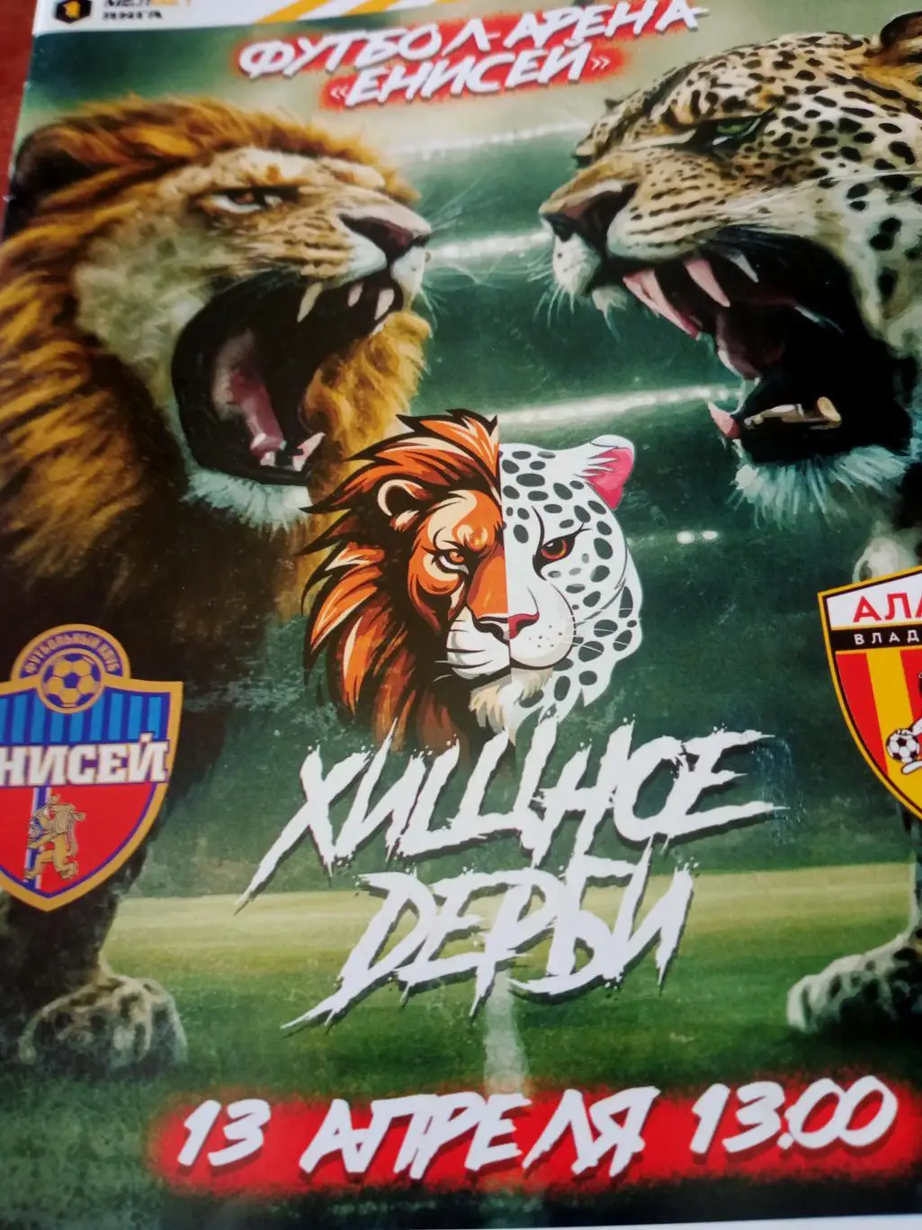 Енисей Красноярск - Алания Владикавказ. 13 апреля 2023 год