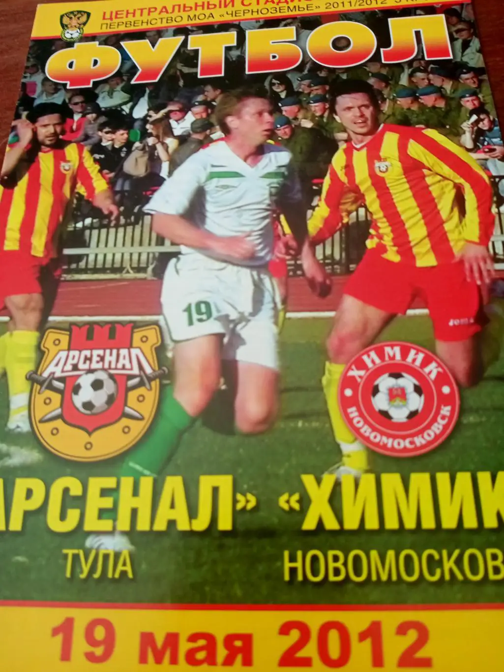 Арсенал Тула - Химик Новомосковск. 19 мая 2012 год