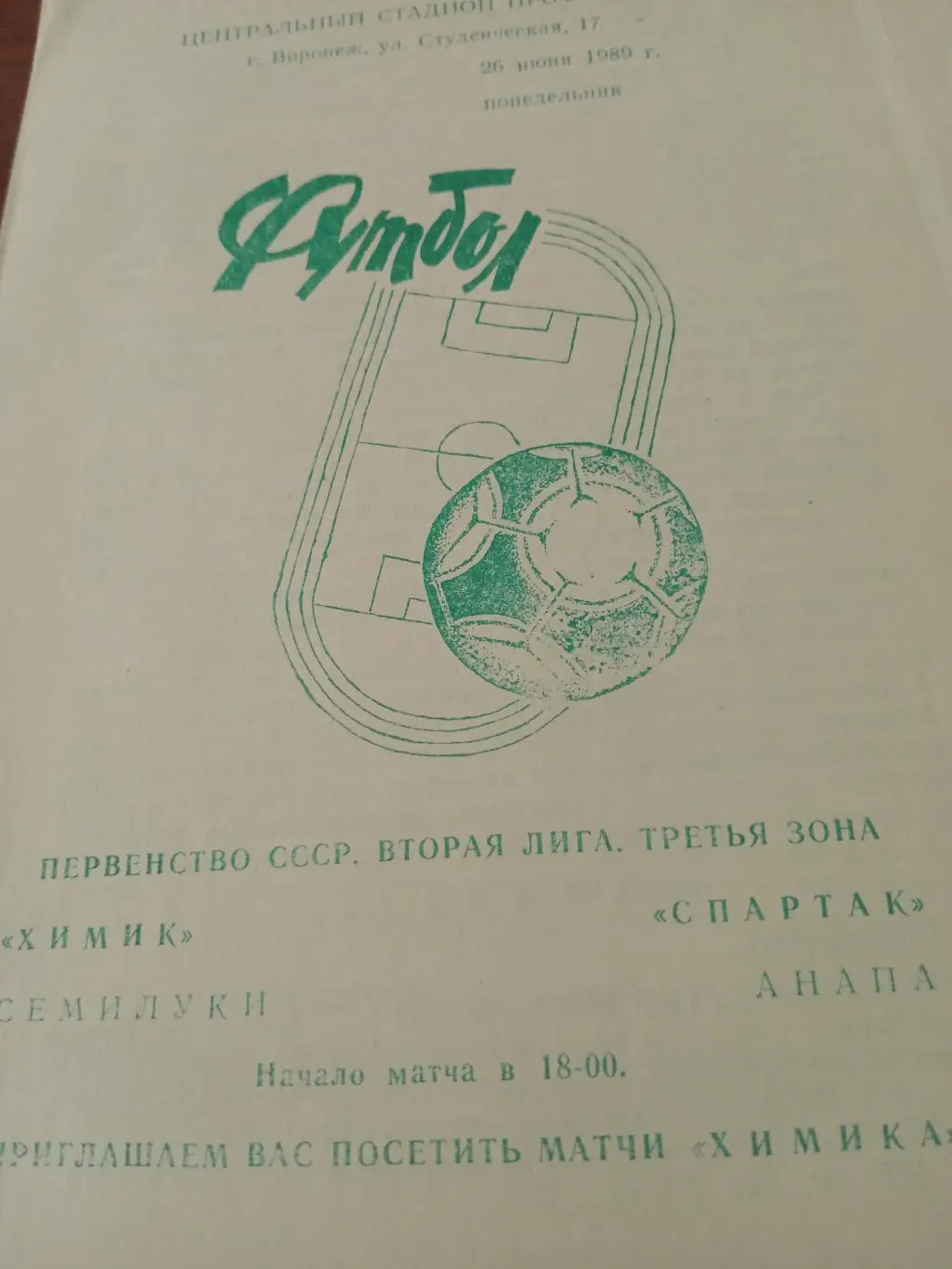 Химик Семилуки - Спартак Анапа. 26 июня 1989 год