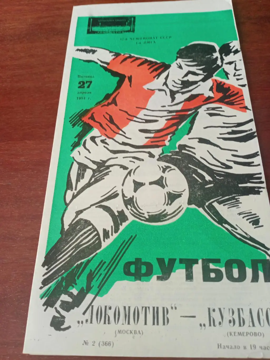 Локомотив Москва - Кузбасс Кемерово. 27 апреля 1984 год