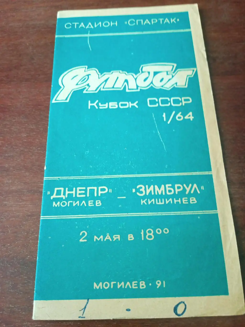 Днепр Могилев - Зимбрул Кишинев. 2 мая 1991 год