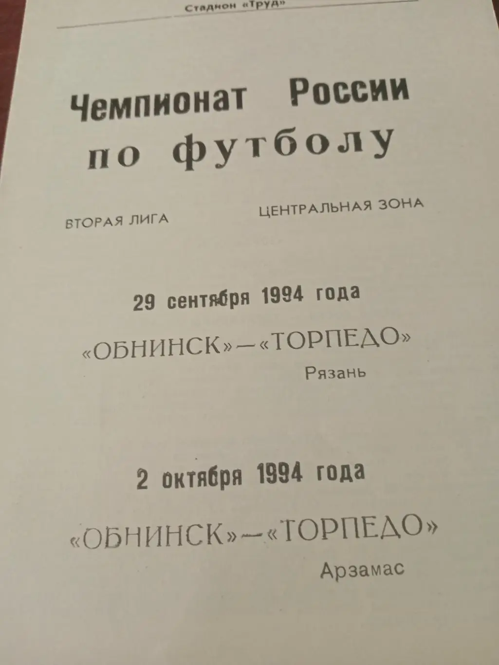ФК Обнинск, 1994 г - Торпедо Рязань, Торпедо Арзамас (29.09 и 2.10)