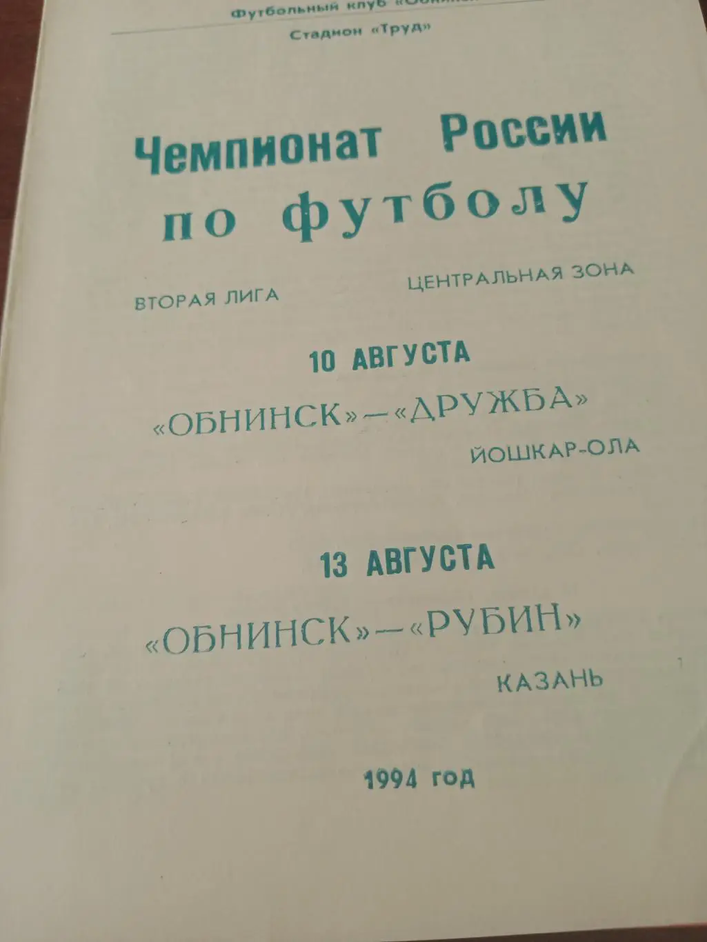 ФК Обнинск, 1994 г - Дружба Йошкар-Ола, Рубин Казань (10 и 13.08)