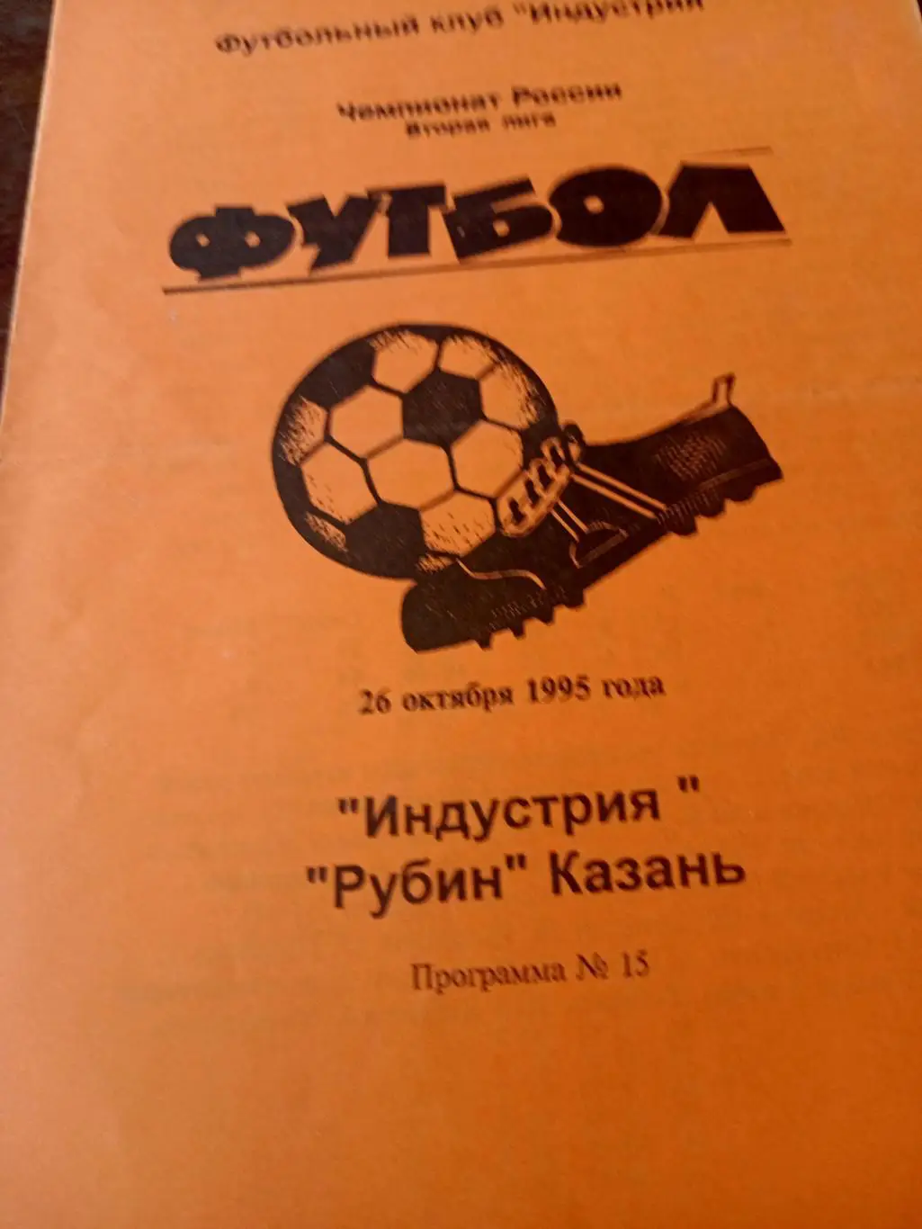 Индустрия Боровск - Рубин Казань. 26 октября 1995 год