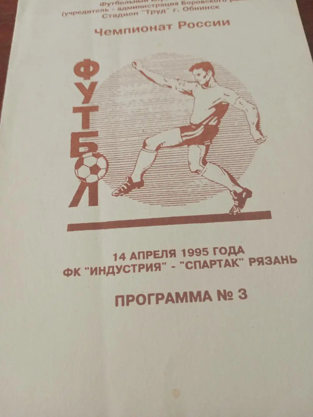 Индустрия Калужская область - Спартак Рязань. 14 апреля 1995 год