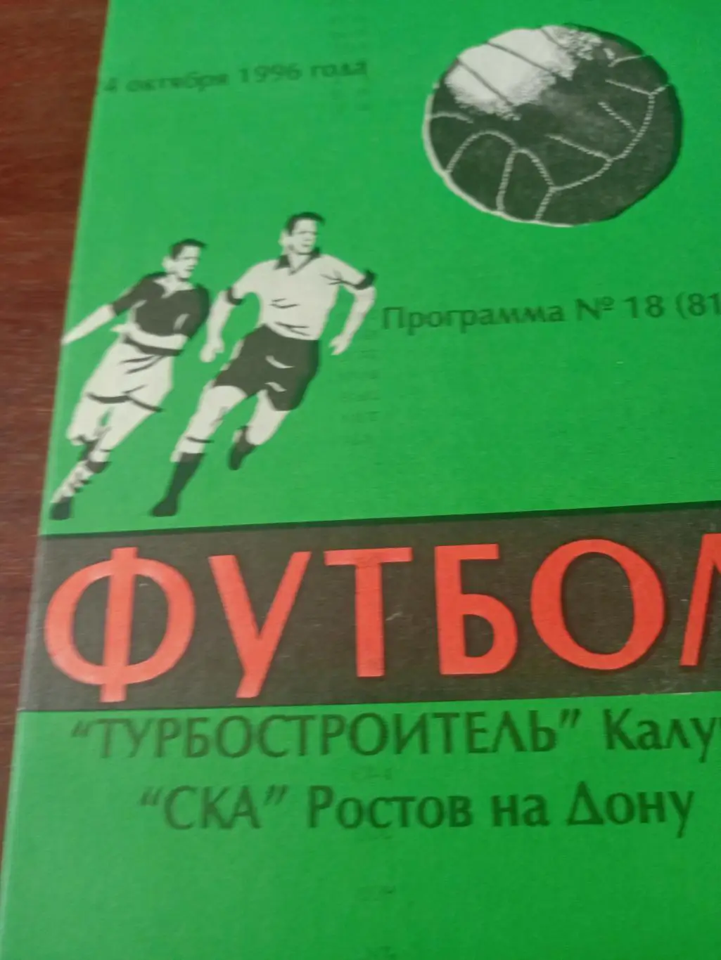Турбостроитель Калуга - СКА Ростов. 4 октября 1996 год
