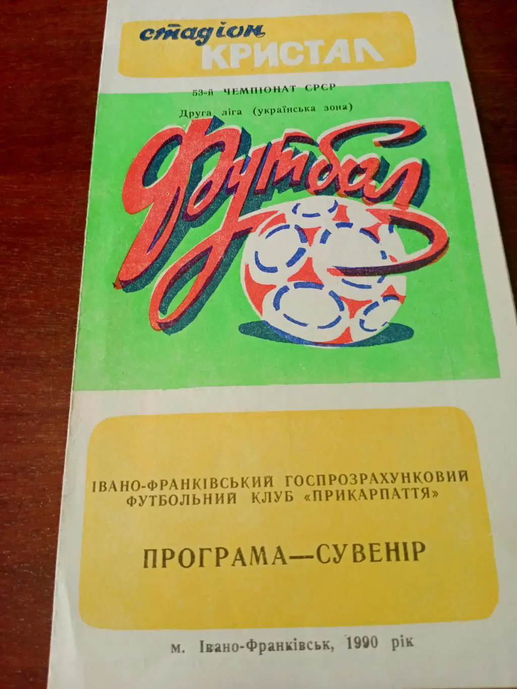 Футбол. Прикарпатье Ивано-Франковск. 1990 год