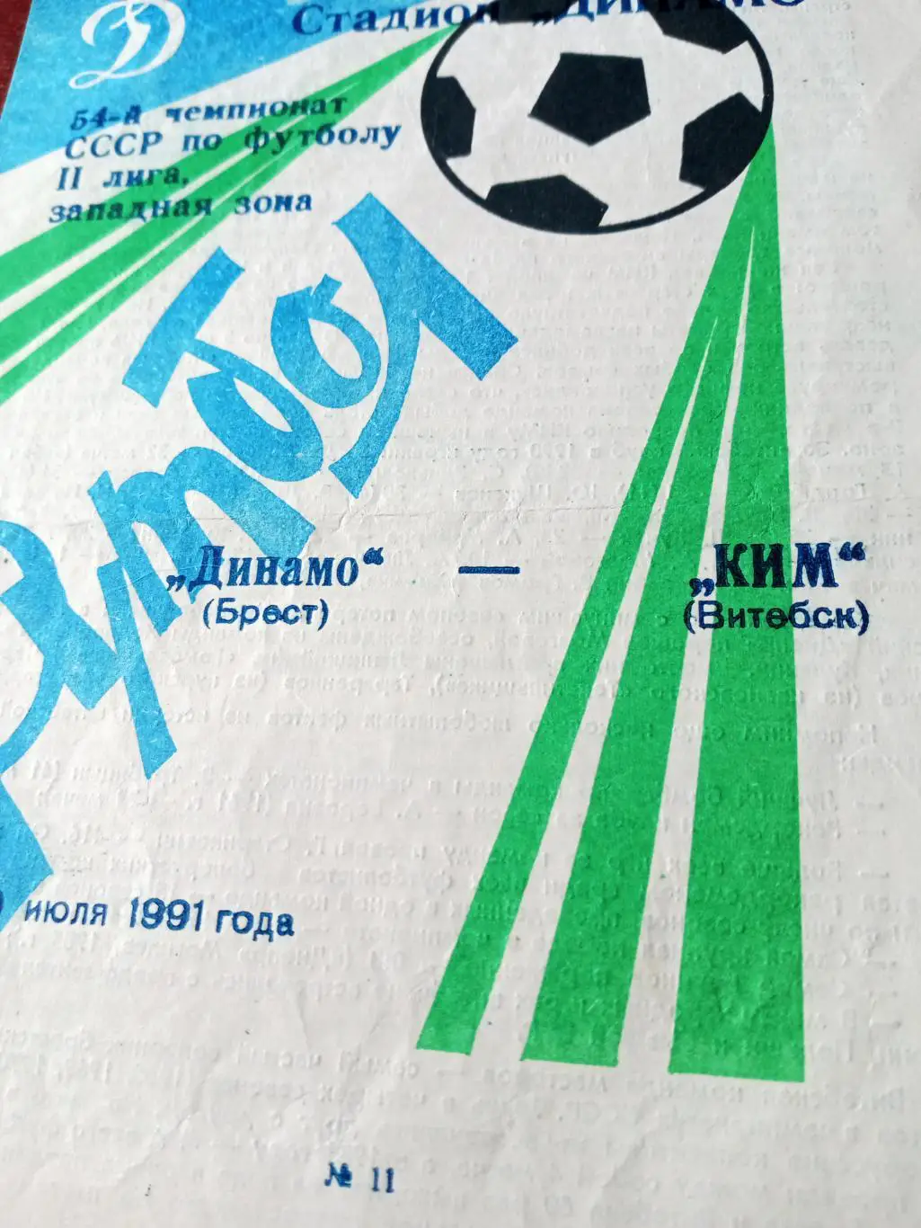 Динамо Брест - КИМ Витебск. 10 июля 1991 год