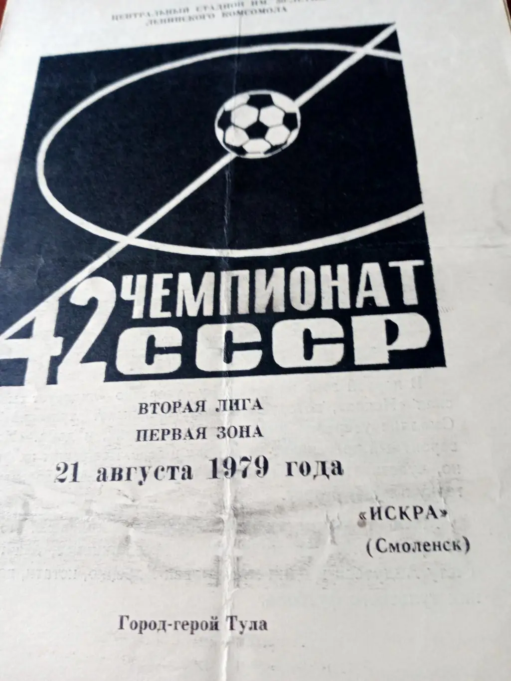 ТОЗ Тула - Искра Смоленск. 21 августа 1979 год
