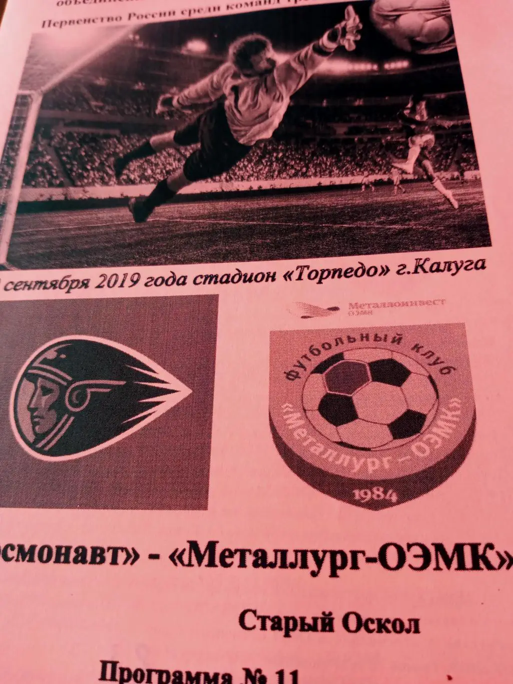 Космонавт Калуга - Металлург-ОЭМК Старый Оскол. 10.09. 2019 год