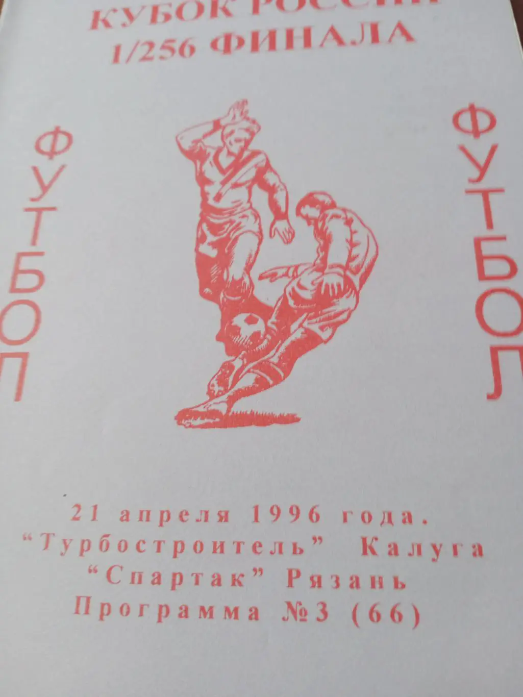 Кубок России. Турбостроитель Калуга - Спартак Рязань. 21 апреля 1996 год