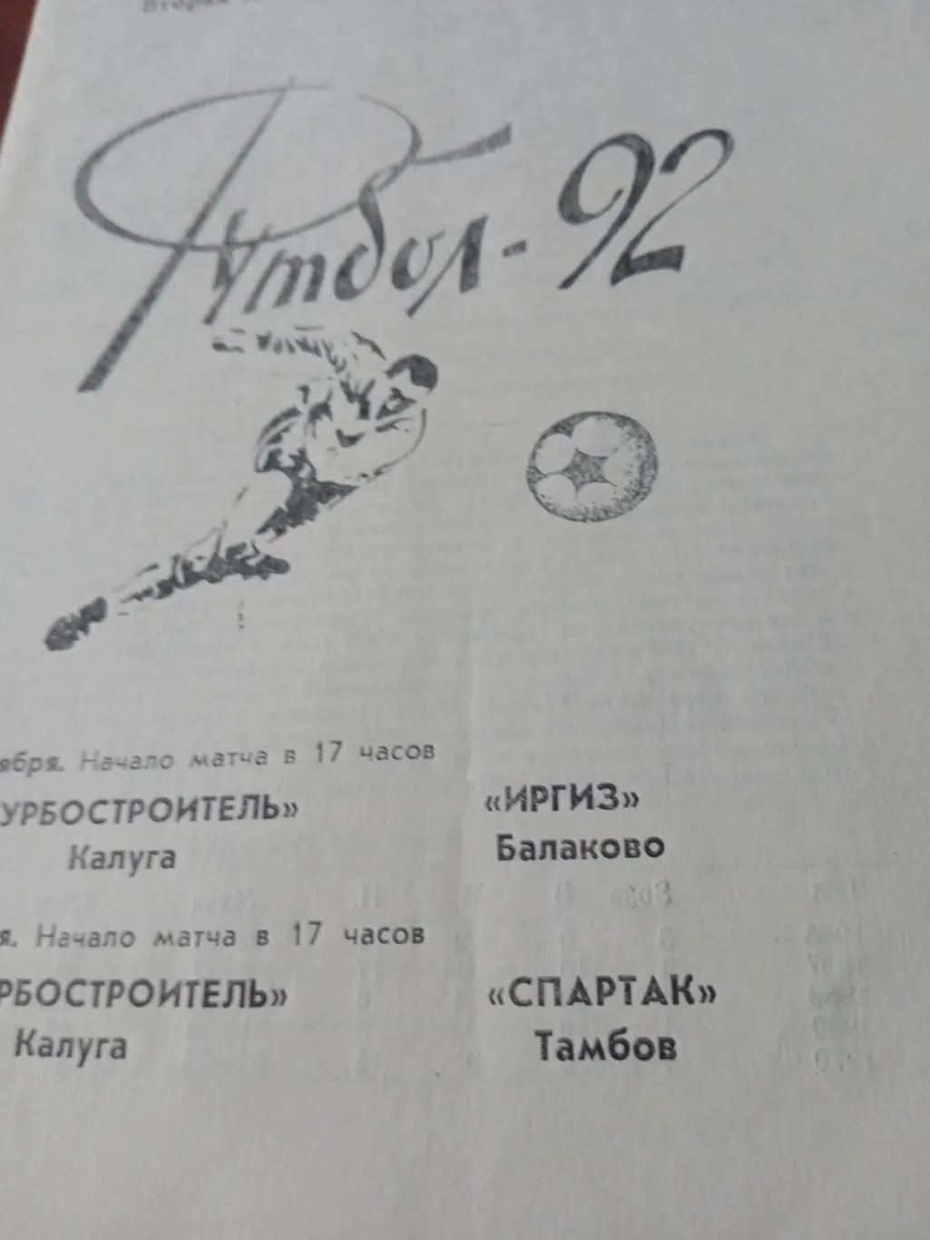 Турбостроитель Калуга, 1992 г - Иргиз Балаково, Спартак Тамбов (28.09, 1.10)