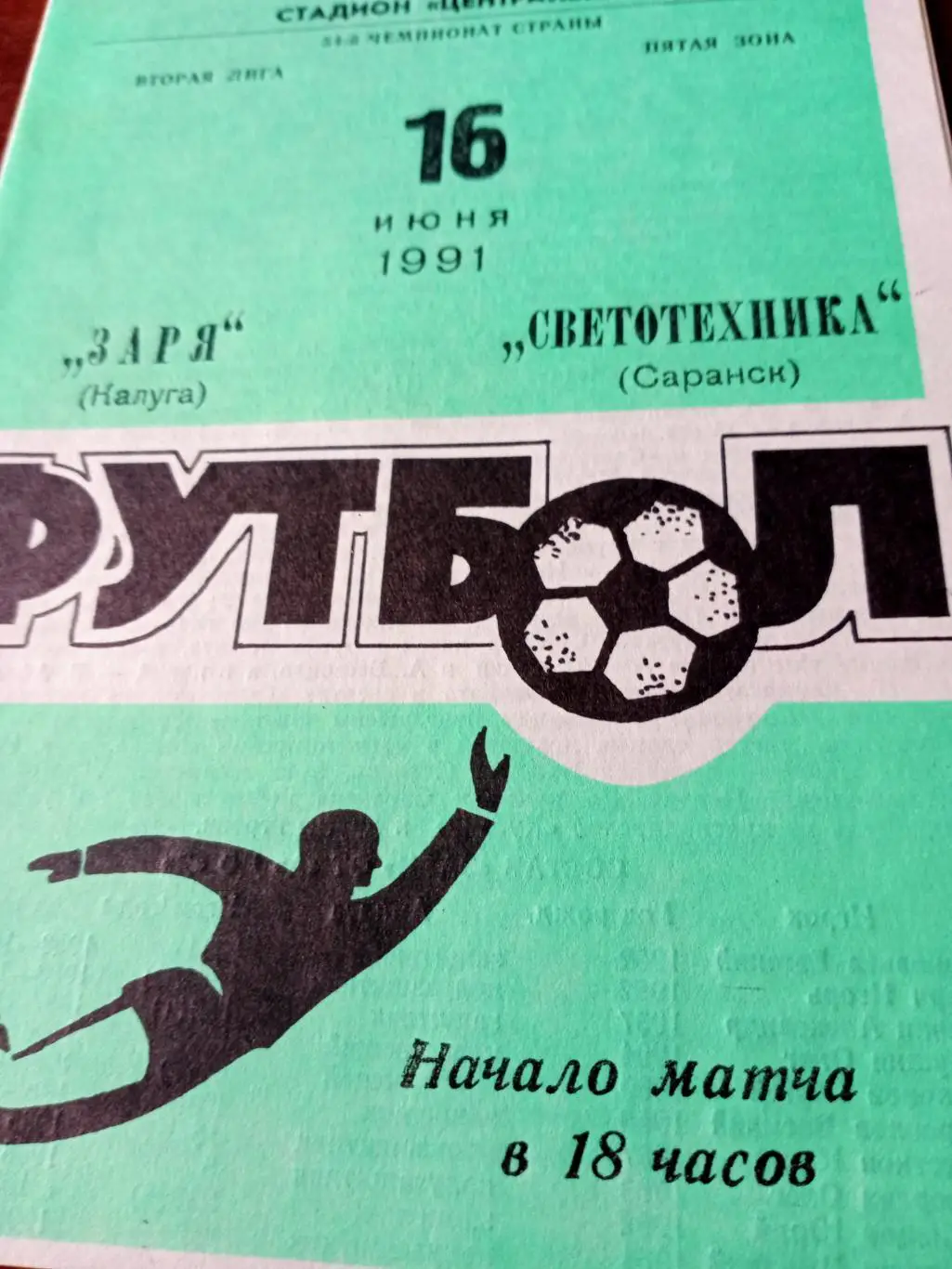 Заря Калуга - Светотехника Саранск. 16 июня 1991 год