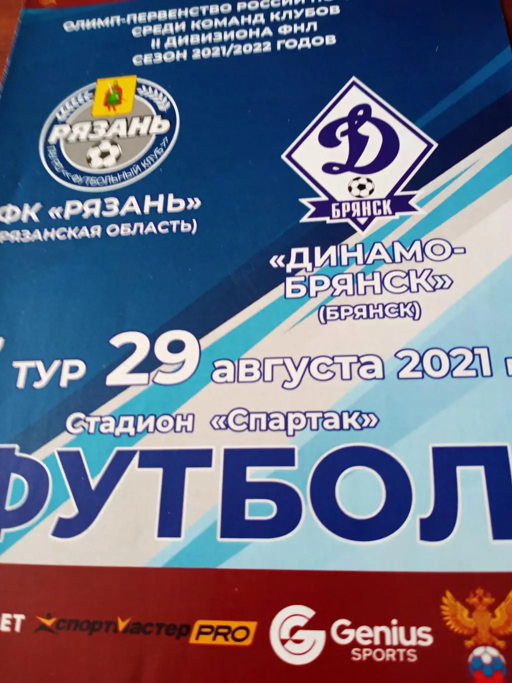 ФК Рязань - Динамо Брянск. 29 августа 2021 год