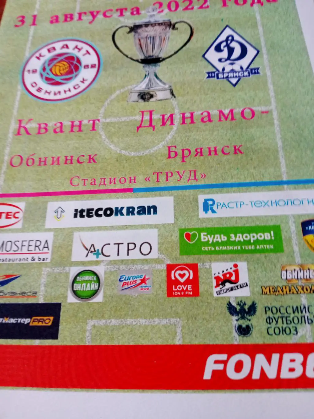 Кубок России. Квант Обнинск - Динамо Брянск. 31 августа 2022 год.