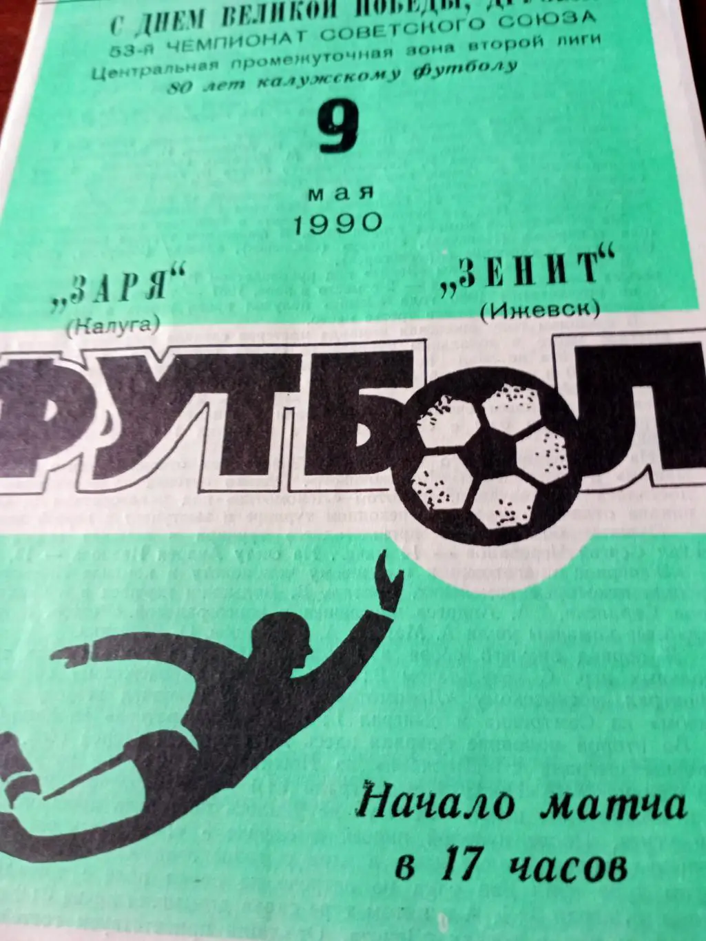 Заря Калуга - Зенит Ижевск. 9 мая 1990 год
