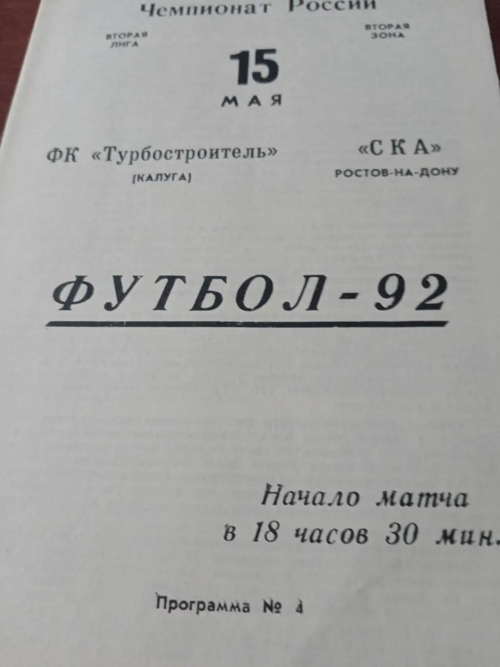 Турбостроитель Калуга - СКА Ростов. 15 мая 1992 год