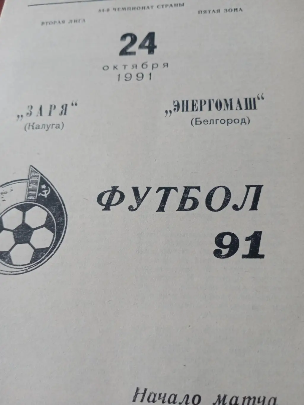 Заря Калуга - Энергомаш Белгород. 24 октября 1991 год