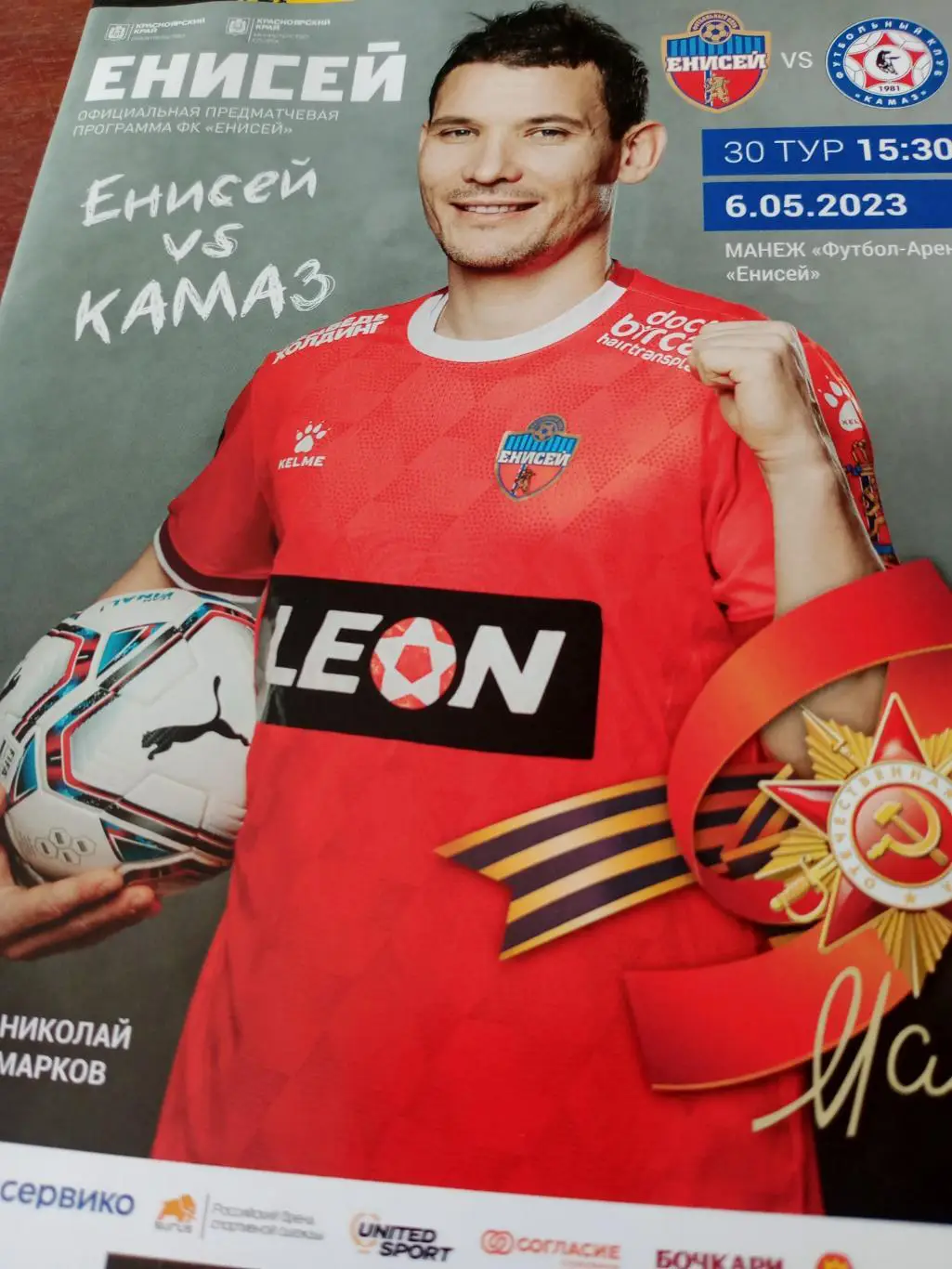 Енисей Красноярск - КамАЗ Набережные Челны. 6 мая 2023 год