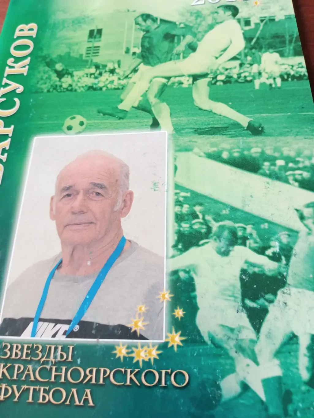 Звезды красноярского футбола. Алик Барсуков