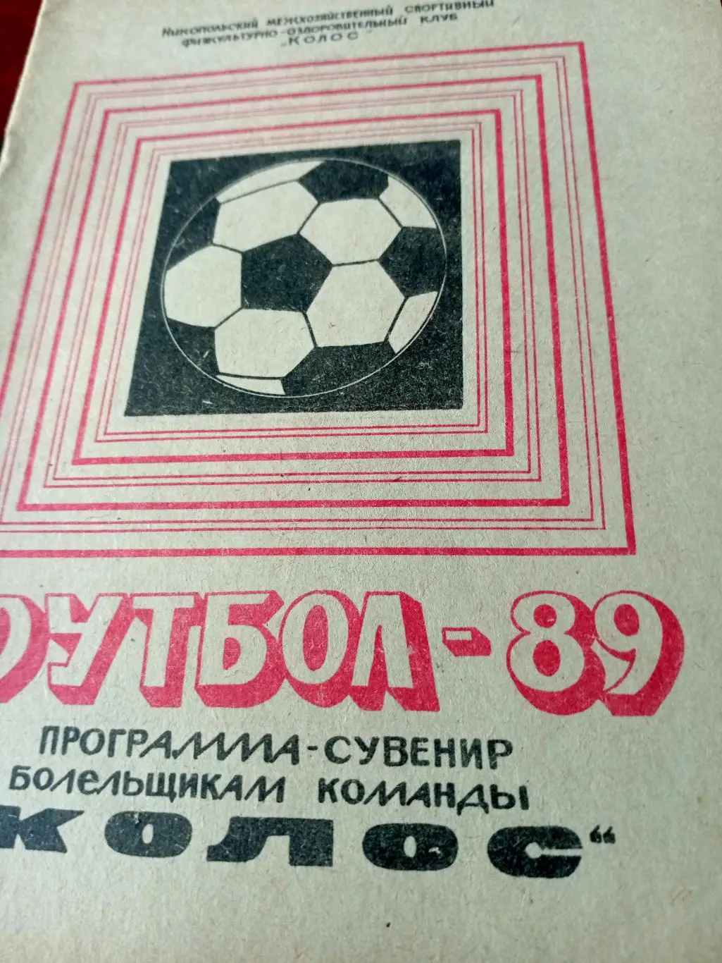 Футбол. Колос Никополь. 1989 год